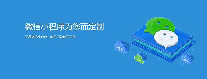 靠譜的開發(fā)小程序的公司
