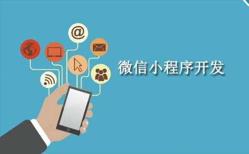 小程序開(kāi)發(fā)公司